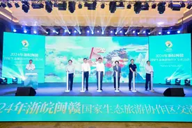 2024年浙皖闽赣国家生态旅游协作区交流活动在我省举办图片