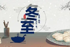 冬至来了，为何今年是“80年难遇”的冬至？牢记8习俗4忌讳！图片