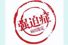 强迫症8年，突然加重，中药用半个月后好转图片