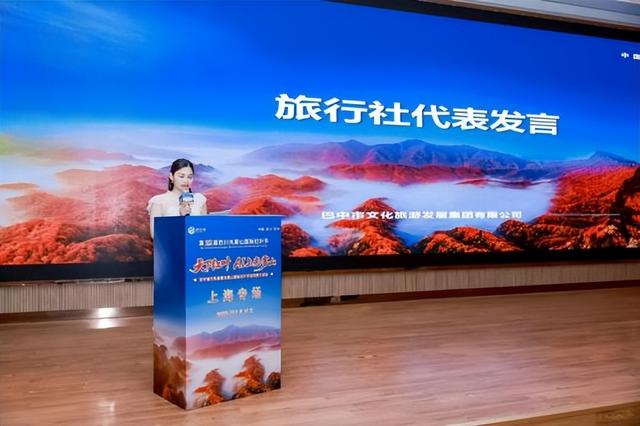 第二十三届四川光雾山国际红叶节上海推介会隆重举行