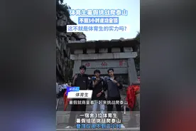 体育生挑战爬泰山不到三个小时登顶图片