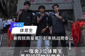 体育生挑战爬泰山不到三个小时登顶图片