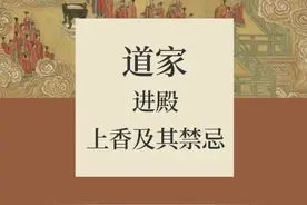 道家进殿上香及其禁忌图片