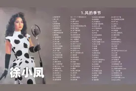 【大合集】“香港之莺”徐小凤115首经典歌曲合集，殿堂级天后。图片