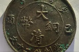 破铜片清洗出宣统厚重版＂大清铜币＂已酉部颁龙二十文图片