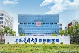 “合肥医学院”要来了！安徽医科大学临床医学院申请转设图片