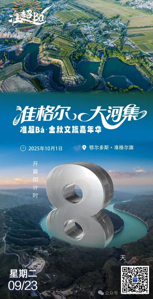 “准格尔大河集 准超Bá·金秋文旅嘉年华”开幕倒计时8天！