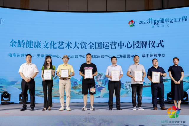 2025井陉健康文化工程在北京启动