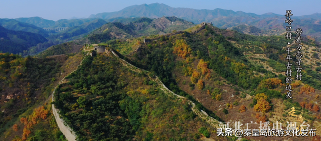 秦皇岛界岭口村：千年古村卧边关