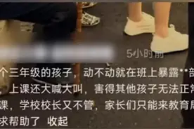 小学生班上随意露隐私部位，同学苦不堪言，家长教育局投诉引争议图片