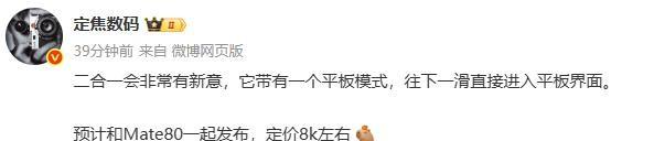 华为要放大招？11月或将发布8000元起新款二合一平板，Mate80助阵