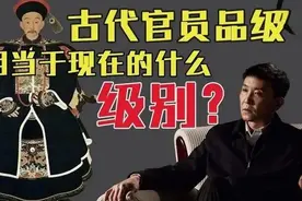 古代三省六部九品官与现代官职对应关系图片