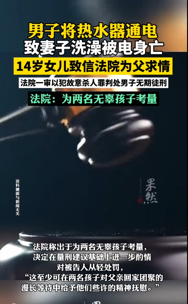 男子将热水器钢管通电致妻子洗澡时触电身亡 ，女儿哭写求情信：希望爸爸早点回家