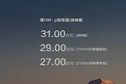 比亚迪唐DM-p冠军版/战神版预售开启，预售价27万-31万图片