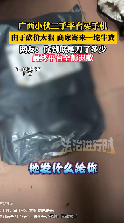笑麻了！广西小伙二手平台买手机，因砍价太狠，商家寄来一坨牛粪