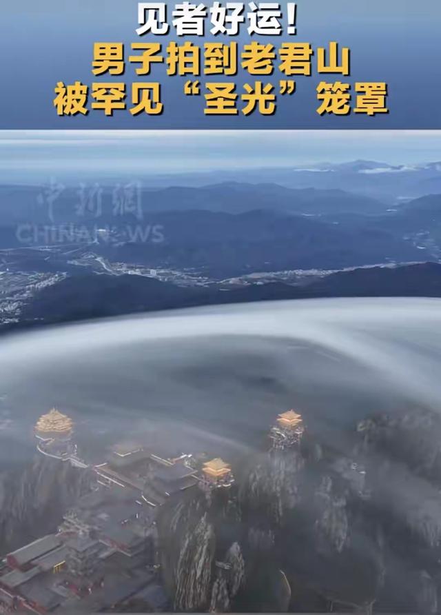 老君山：百年难遇的瞬间，被小伙记录了。快来围观！