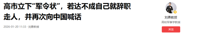 高市立下“军令状”	，若达不成自己就辞职走人，并再次向中国喊话