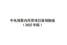 发改委印发中央预算内投资项目谋划指南（2025年版）图片