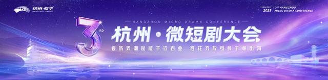 紫韵临平处 短剧竞千帆——11月的临平，将再度掀起微短剧风潮