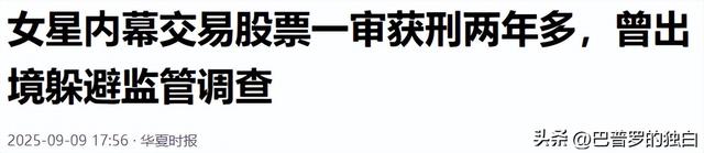 九月没过完，传来3位名人被抓，没有一个值得同情，都是咎由自取