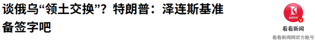 特朗普下定决心后，整个西方都慌了，俄罗斯也彻底对乌克兰摊牌了