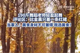 190斤壮汉跳民族舞轻盈丝滑图片