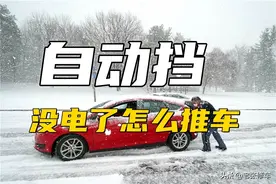 自动挡没电了怎么推车图片