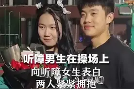表白无声却震耳欲聋！听障男生操场上向听障女生表白 两人紧紧拥抱图片