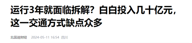 运行了3年就面临拆解？白白投入几十亿，这一交通方式缺点众多