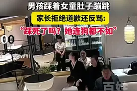 济南男孩猛踩女童肚子，家长不道歉反骂：踩死了没，她连狗都不如图片