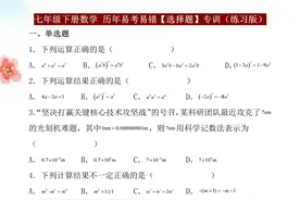 七年级下册数学，期末复习必练：历年常考、易错【选择题】100题图片