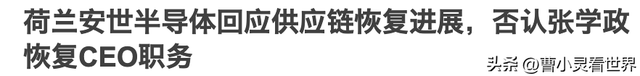 安世半导体最新声明，欢迎中方恢复出口，拒绝恢复张学政CEO职务