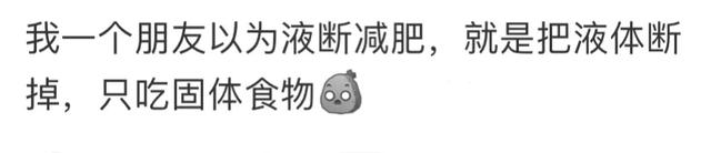 网友口中的液断减肥，把减肥的和不减肥的都干沉默了