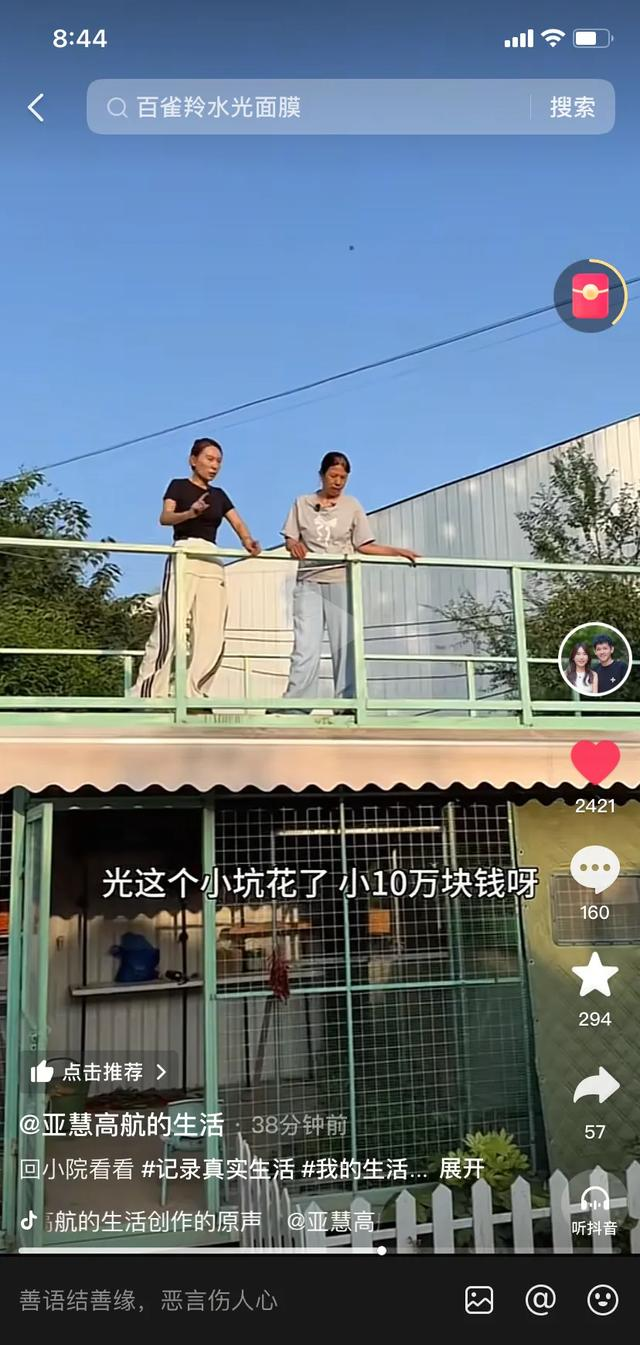 直播到底多赚钱，你看看亚慧高航家的小院就知道了