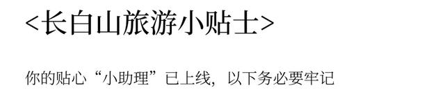 圣山通关,就靠这本《长白山游帖》!