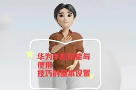 华为手机功能与使用技巧的基本设置（七）图片