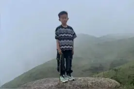 见到请立即报警！福建8岁男童登山失踪已超80小时图片
