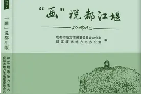 《“画”说都江堰》：穿越图画，品味都江堰千年历史图片