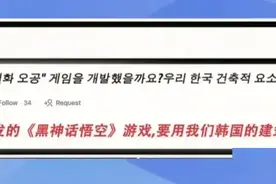 黑神话悟空上线韩国人又破防了！评论区外国网友嘴跟淬了毒似的图片