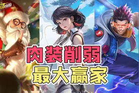 T3战边吃到红利？肉装削弱TA成为最大赢家！新版对抗路上分推荐！图片