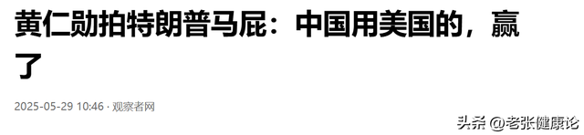 特朗普点头，对华发放许可证！美财长：中国不会再得到特别待遇