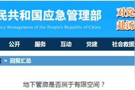 已明确：这些场所不是有限空间！图片