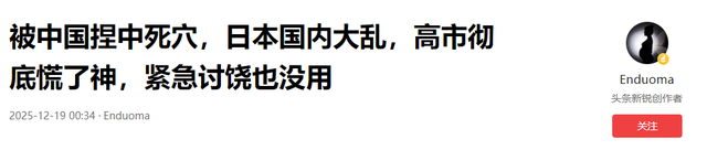 被捏中死穴，日本国内大乱，高市彻底慌了神，紧急讨饶也没用