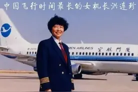 中国飞行时间最长的女机长，洪连珍逝世图片