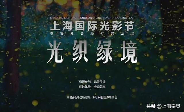 第二届上海国际光影节奉贤分会场抢先看→