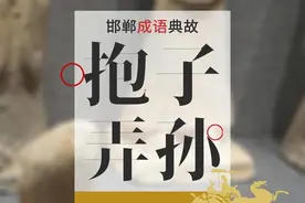 邯郸成语典故 | 抱子弄孙图片