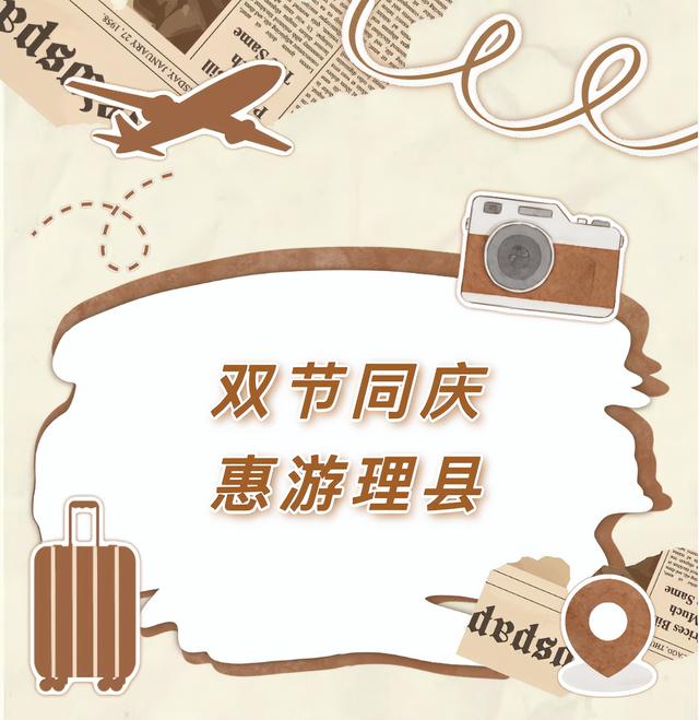 双节同庆·惠游理县 |国庆游理县，省钱又好玩！