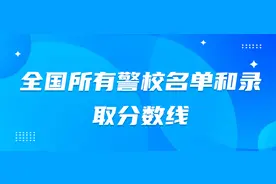 全国所有警校名单和录取分数线（2025年参考）图片