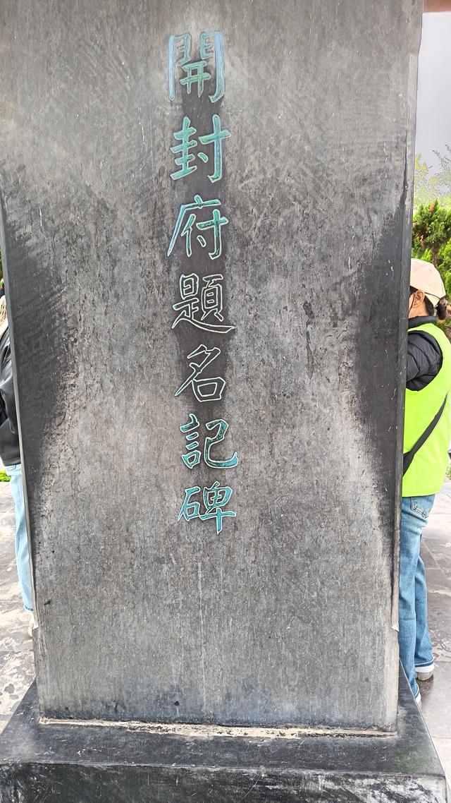 铁面映青史，丹心照古今一一开封之旅纪实之六