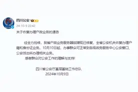 四川省公安厅：服务器故障现已修复，全省公安机关恢复办理户籍和身份证业务图片